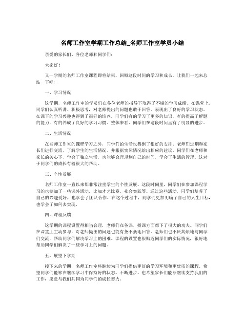 名师工作室学期工作总结_名师工作室学员小结