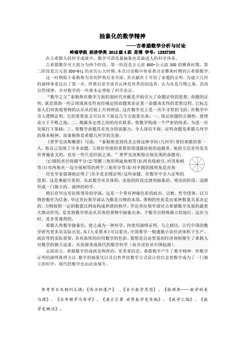 古希腊数学(雅典时期)
