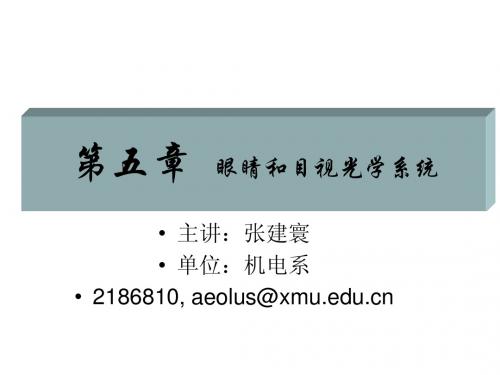 第五章眼睛和目视光学系统