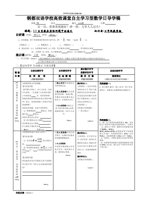 安徽省铜都双语学校七年级数学9月高效课堂自主学习型数学日导学案：正负数在实际问题中的意义