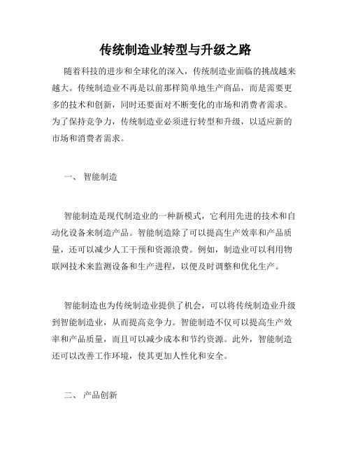 传统制造业转型与升级之路