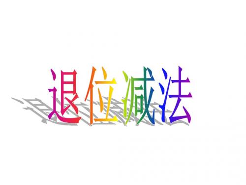 一年级数学下册课件-7.2退位减法｜西师大版(2014秋) (共14张PPT)