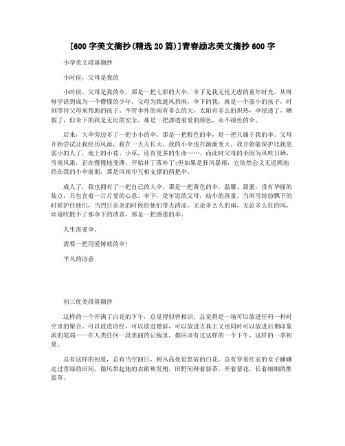 [600字美文摘抄(精选20篇)]青春励志美文摘抄600字
