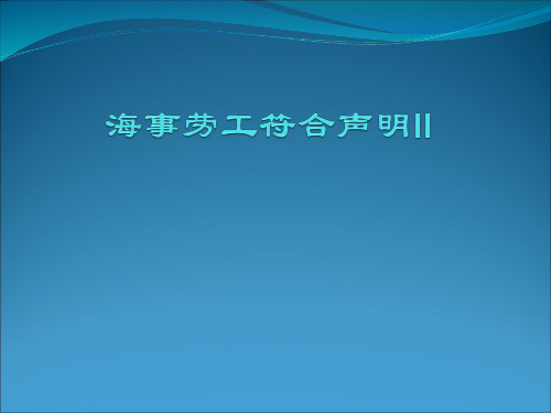海事劳工符合声明II