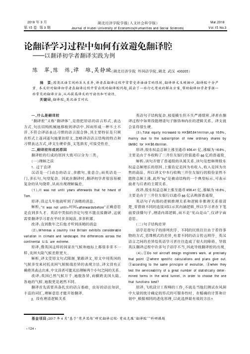 论翻译学习过程中如何有效避免翻译腔——以翻译初学者翻译实践为例