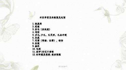 冲压件常见的缺陷及处理课件