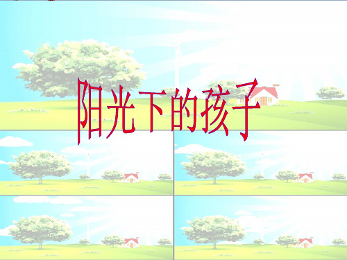 最新二年级音乐上册第2课阳光下的孩子1人音版优选教学课件