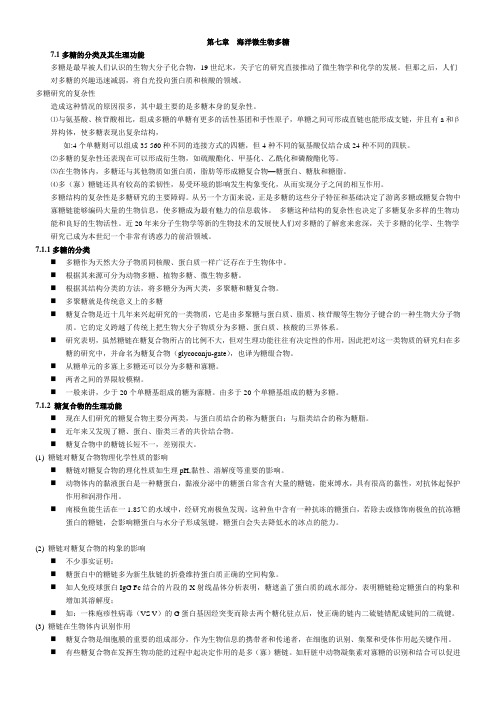 第七章 海洋微生物