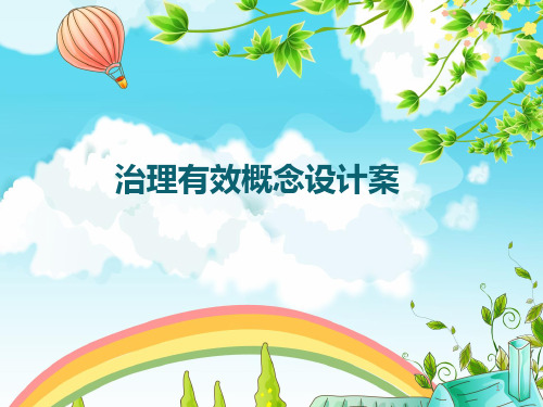 治理有效