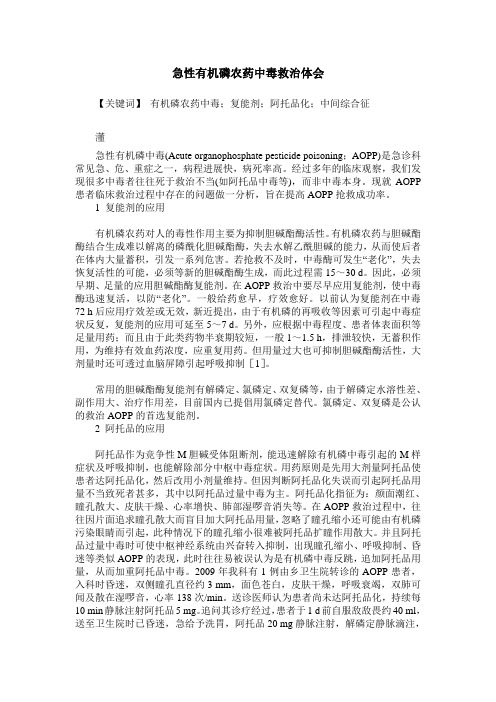 急性有机磷农药中毒救治体会