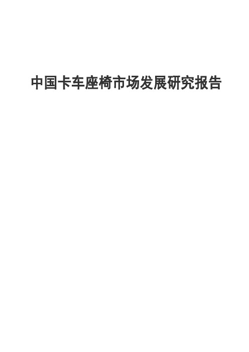 中国卡车座椅市场发展研究报告