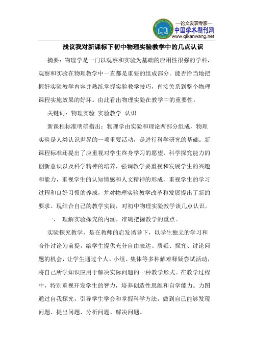 我对新课标下初中物理实验教学中的几点认识