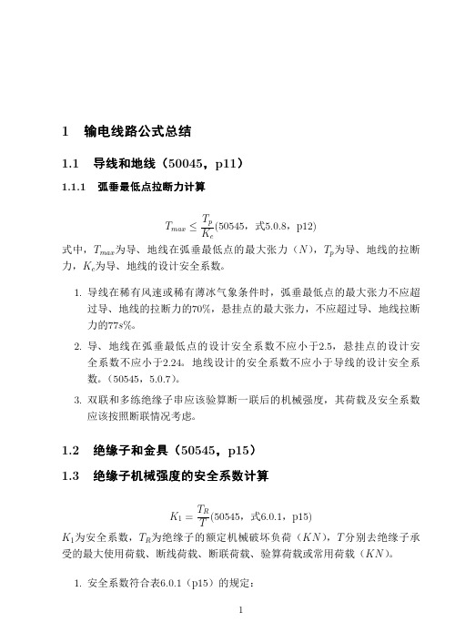 输电线路50045公式整理--注册电气注册工程师(发输变电专业)