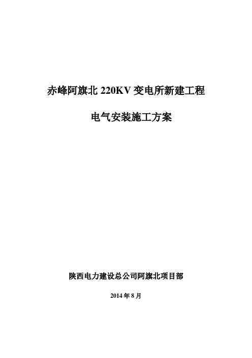 电气设备安装施工方案
