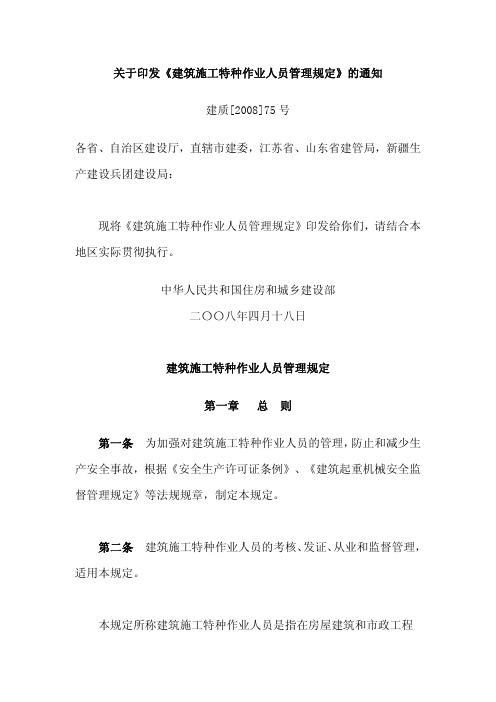 关于印发《建筑施工特种作业人员管理规定》的通知