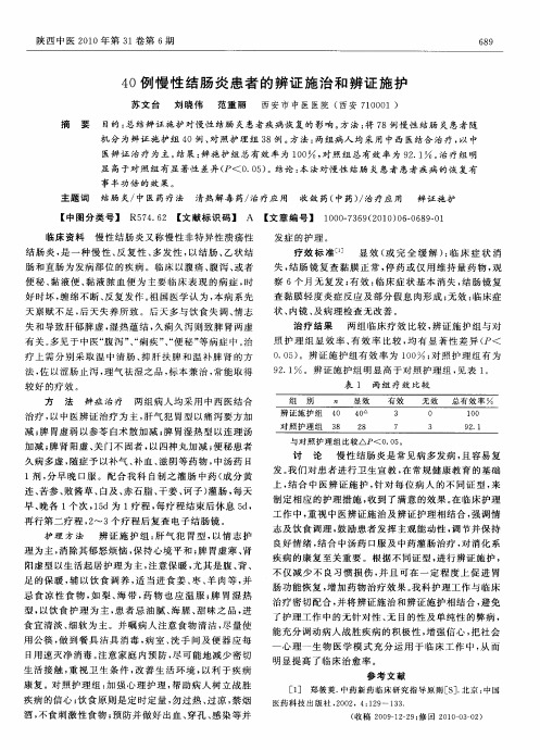 40例慢性结肠炎患者的辨证施治和辨证施护