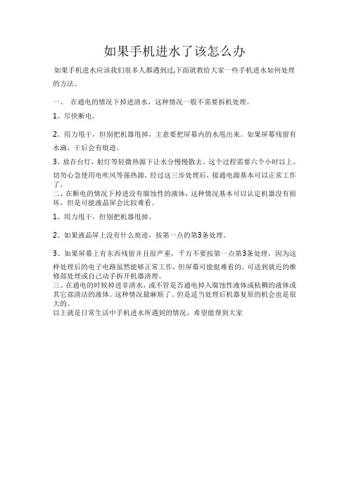 如果手机进水了该怎么办