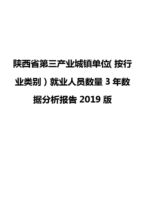 陕西省第三产业城镇单位(按行业类别)就业人员数量3年数据分析报告2019版