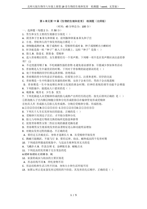 北师大版生物学八年级上册第19章生物的生殖和发育  检测题(word,无答案)