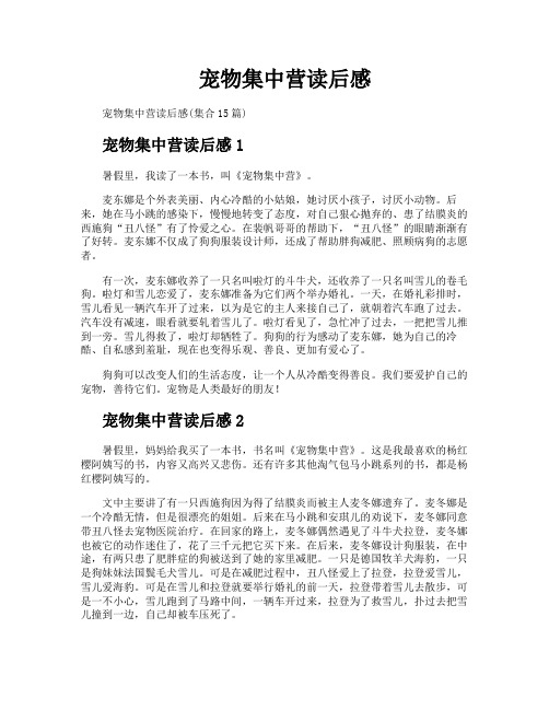 宠物集中营读后感