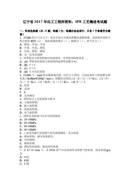 辽宁省2017年化工工程师资料：SPR工艺概述考试题
