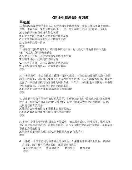 《职业生涯规划》复习题