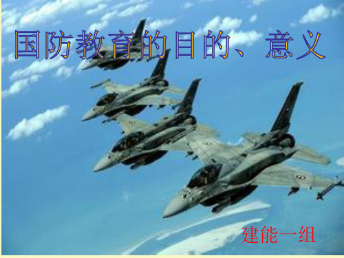 国防的目的和意义  (建能一组)