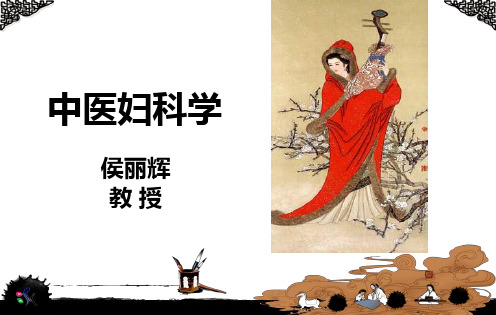 第三章 女性生理特点 1