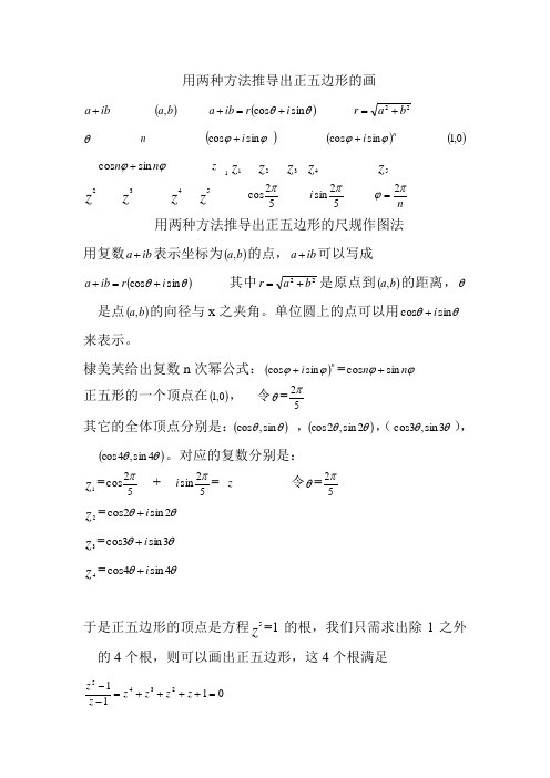 用两种方法推导出正五边形的画