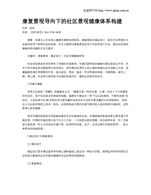 康复景观导向下的社区景观健康体系构建
