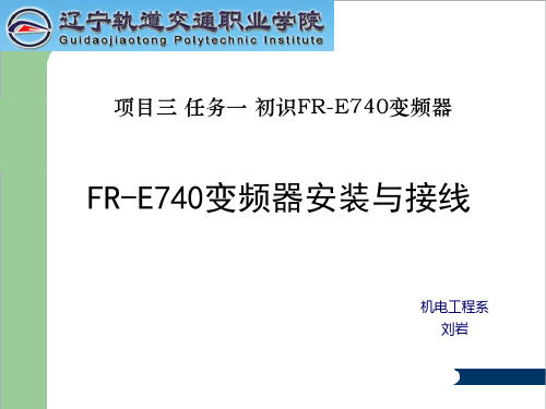 变频器安装与接线