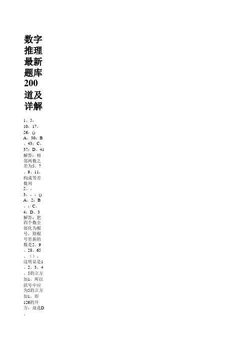 数字推理最新题库200道及详解