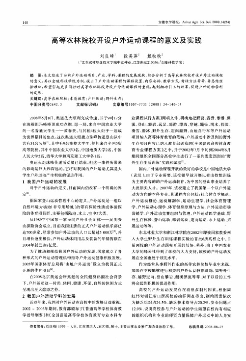 高等农林院校开设户外运动课程的意义及实践