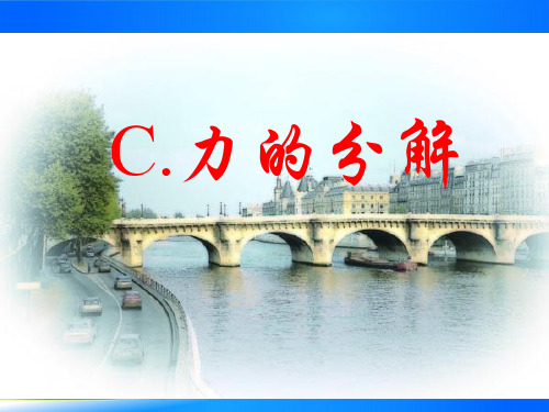 沪科版(上海)物理高一第一学期(试用版)-第二章 C 力的分解 课件 