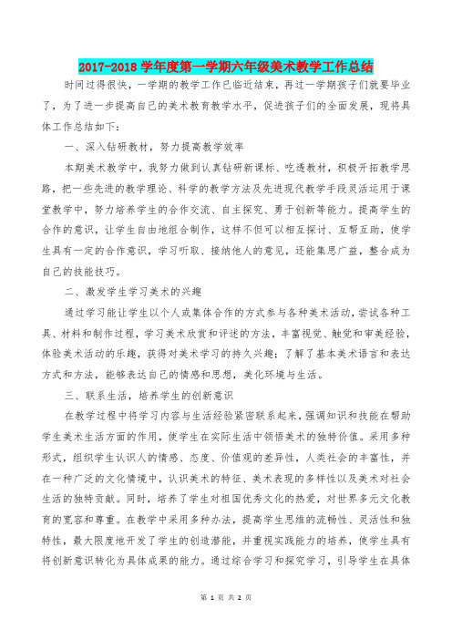 [教育文化]2017-2018学年度第一学期六年级美术教学工作总结