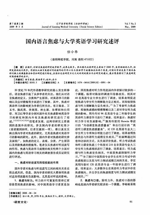 国内语言焦虑与大学英语学习研究述评
