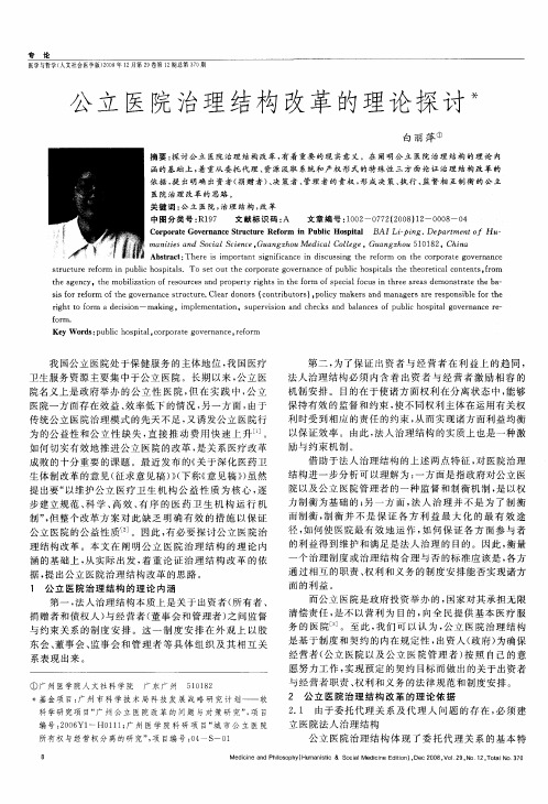 公立医院治理结构改革的理论探讨
