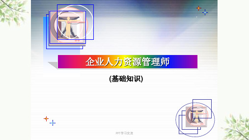 企业人力资源管理(基础知识)课件