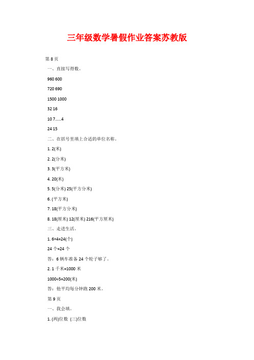 三年级数学暑假作业答案苏教版