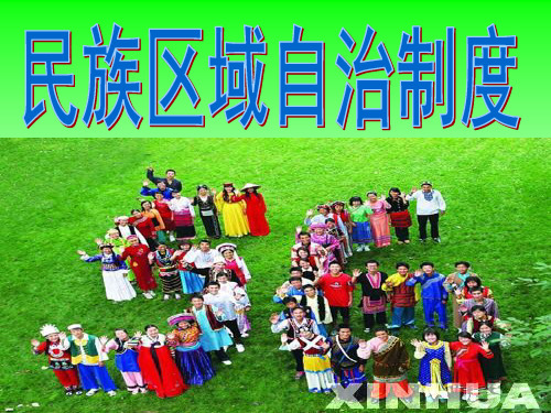 人教版高中政治必修二8.2 民族区域自治制度：适合国情的基本政治制度(共33张PPT)