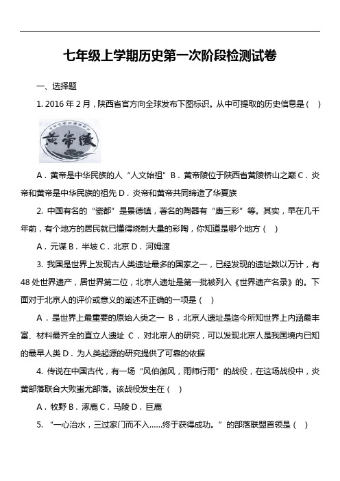 七年级上学期历史第一次阶段检测试卷第1套真题)