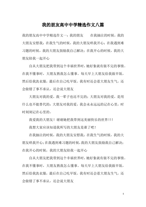 我的朋友高中中学精选作文八篇