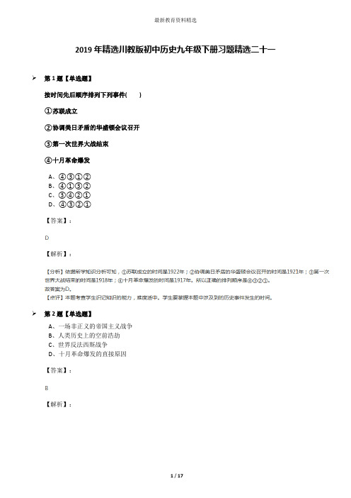 2019年精选川教版初中历史九年级下册习题精选二十一
