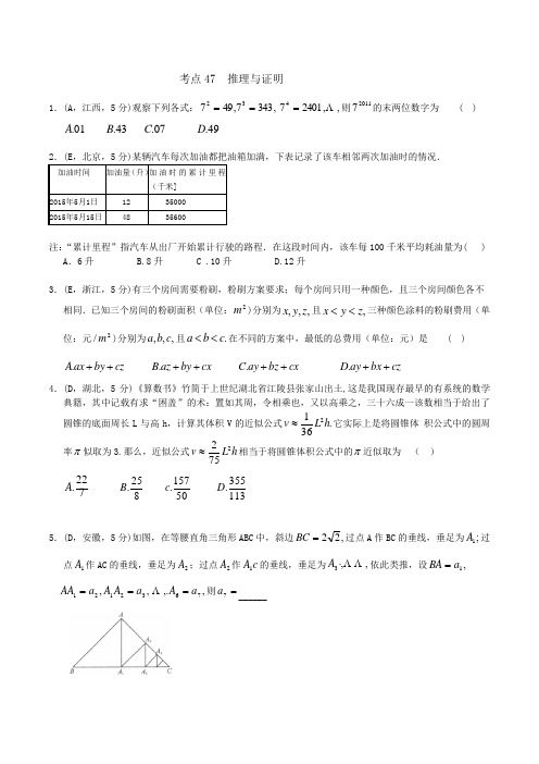 2016年高考数学(文)五年真题 考点分类汇编：考点47 推理与证明