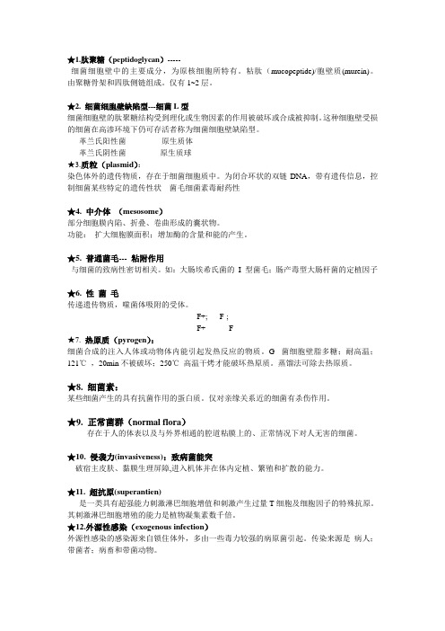 微生物学名词解释