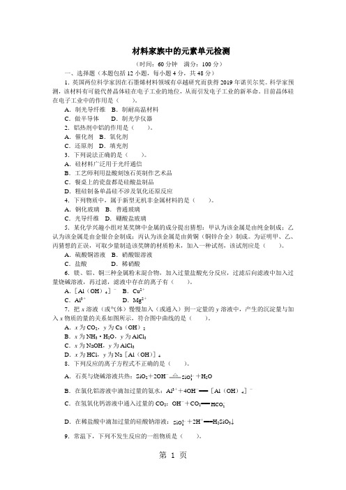 2019精选教育化学鲁科版必修1 第四章材料家族中的元素 单元检测.doc