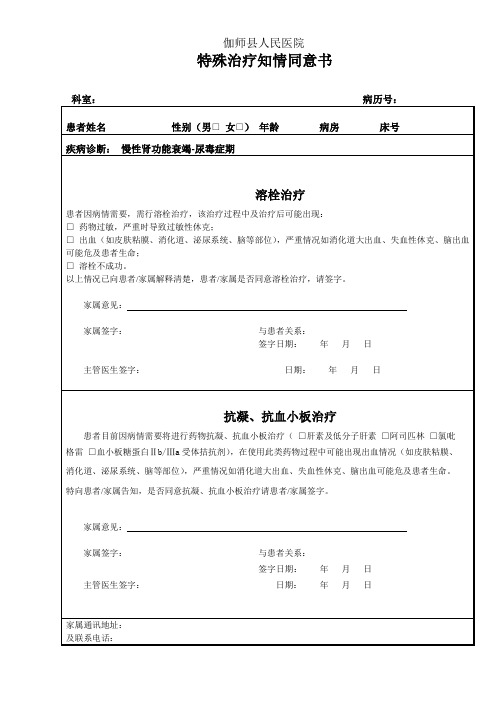 溶栓抗凝抗血小板治疗知情同意书