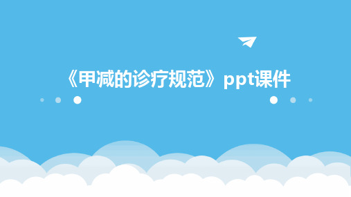 《甲减的诊疗规范》课件
