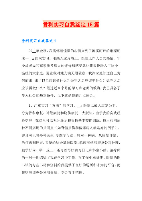 骨科实习自我鉴定15篇