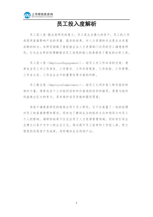员工投入度解析